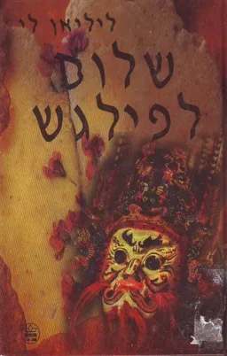 שלום לפילגש
