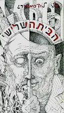 הבית השלישי