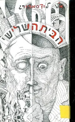 עטיפת הספר הבית השלישי מאת אלי לוקסמבורג