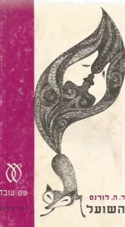 עטיפת הספר השועל (1973) מאת ד.ה. לורנס