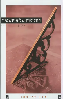 החלומות של איינשטיין
