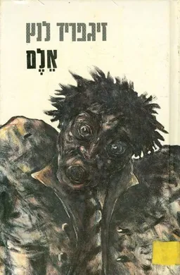 עטיפת הספר אלם מאת זיגפריד לנץ