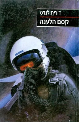 קסם הלענה