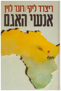 אנשי האגם