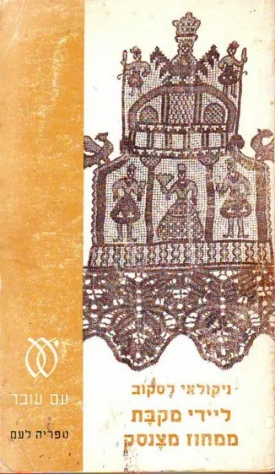 ליידי מקבת ממחוז מצנסק ; הנווד המוקסם ; סיפורים ; היהודי ברוסיה: כמה הערות בנוגע לשאלה היהודית