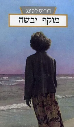 עטיפת הספר מוקף יבשה מאת דוריס לסינג