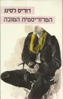 הטרוריסטית הטובה