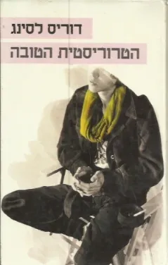 עטיפת הספר הטרוריסטית הטובה מאת דוריס לסינג