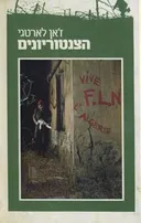 הצנטוריונים