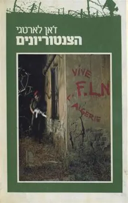 הצנטוריונים