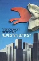 הפרש החמישי