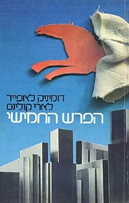 הפרש החמישי