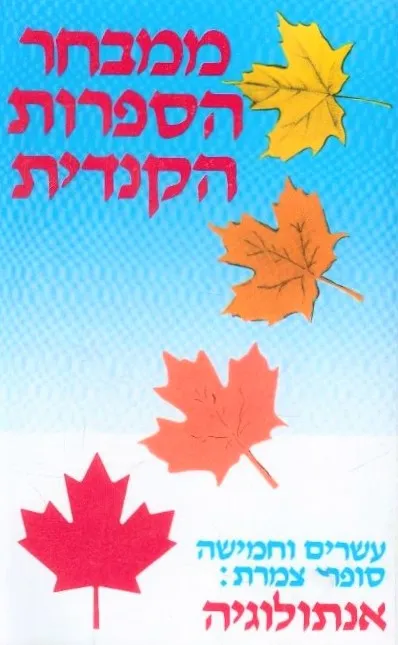 ממבחר הספרות הקנדית : עשרים וחמישה סופרי-צמרת : אנתולוגיה
