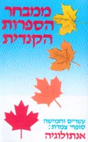 ממבחר הספרות הקנדית