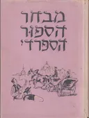מבחר הסיפור הספרדי ודרום אמריקאי