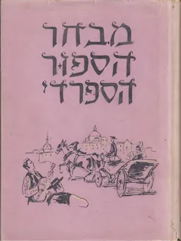 מבחר הסיפור הספרדי ודרום אמריקאי