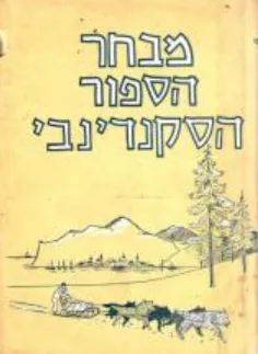 מבחר הספור הסקנדינבי : איסלנד, שוודיה, דניה, נורבגיה ופינלנד