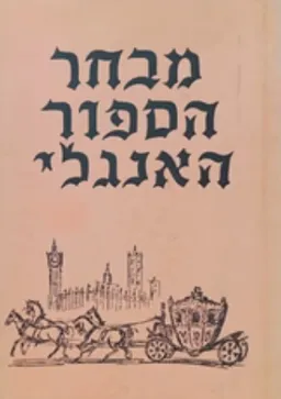 עטיפת הספר מבחר הספור האנגלי מאת דוד שחר