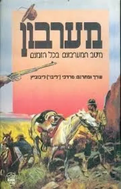 מערבון : מיטב המערבונים בכל הזמנים