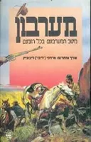 מערבון