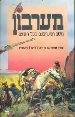 מערבון