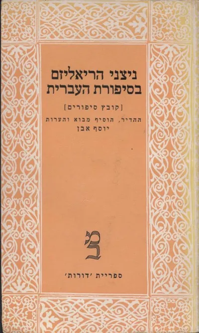 ניצני הריאליזם בסיפורת העברית : (קובץ סיפורים)