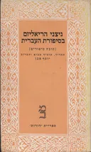ניצני הריאליזם בסיפורת העברית