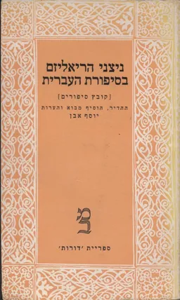 ניצני הריאליזם בסיפורת העברית