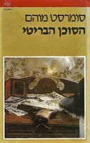 הסוכן הבריטי