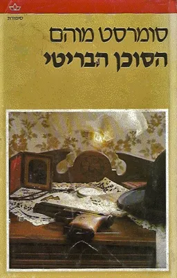 הסוכן הבריטי