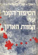 הסיפור הקצר על המוות הארוך