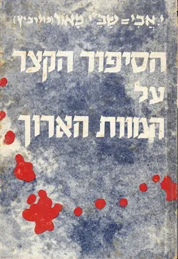 הסיפור הקצר על המוות הארוך
