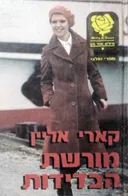 מורשת הבדידות