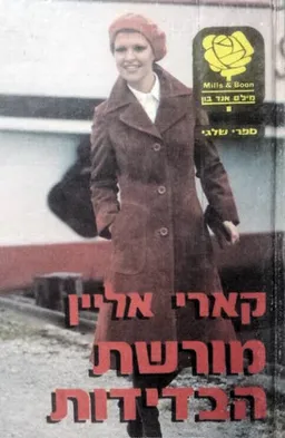 מורשת הבדידות