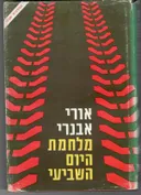 מלחמת היום השביעי