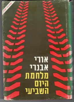מלחמת היום השביעי