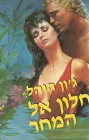 חלון אל המחר