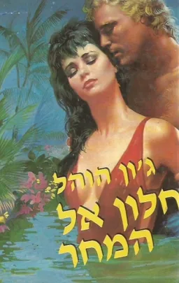 חלון אל המחר