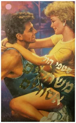 משחקים אסורים