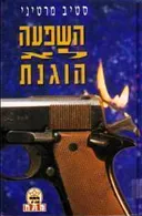 השפעה לא הוגנת