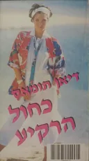 כחול הרקיע