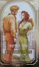 אהבה מתוכננת 