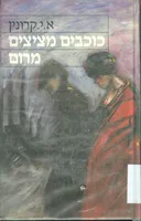 כוכבים מציצים מרום (1964)
