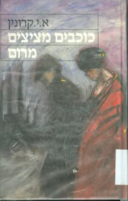 כוכבים מציצים מרום (1964)