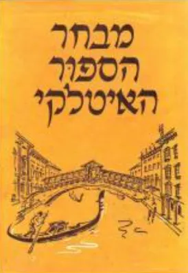 מבחר הספור האיטלקי
