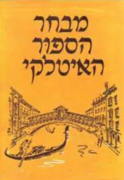 מבחר הספור האיטלקי