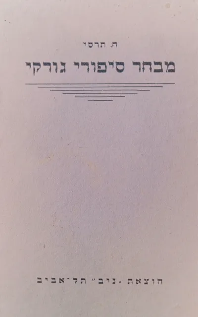מבחר סיפורי גורקי