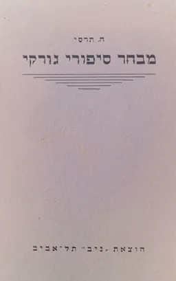 מבחר סיפורי גורקי