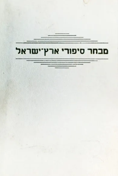 מבחר סיפורי ארץ-ישראל