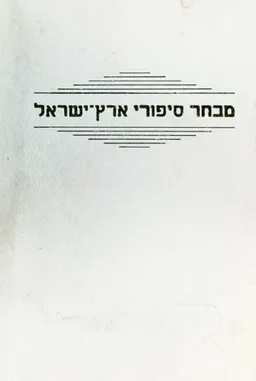 מבחר סיפורי ארץ-ישראל